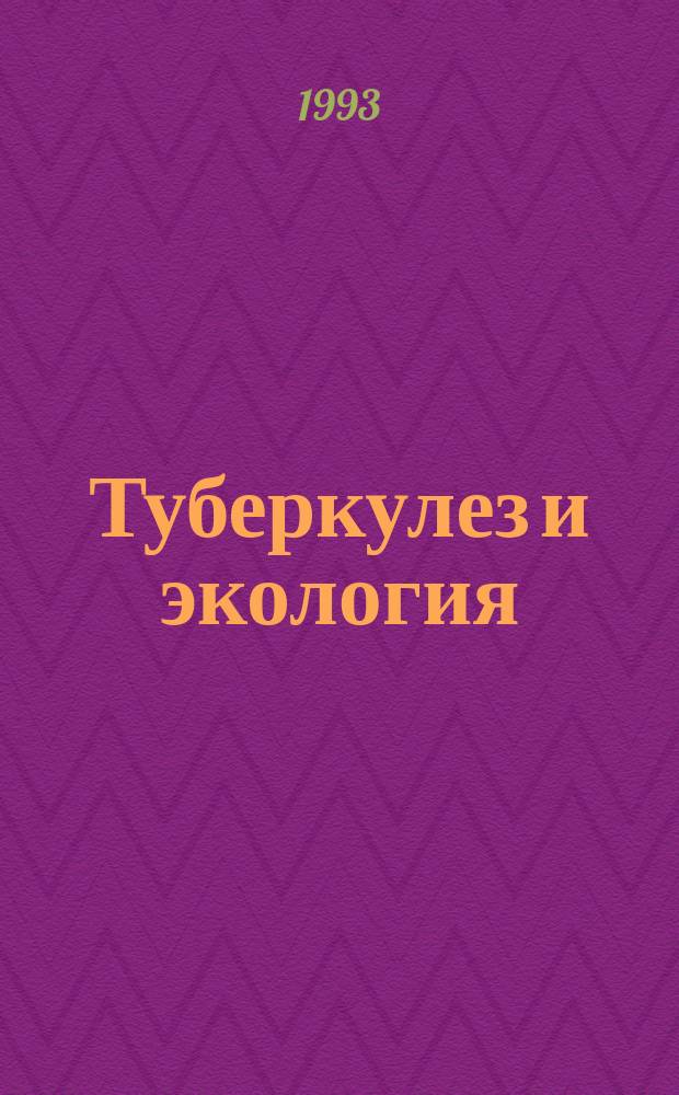 Туберкулез и экология