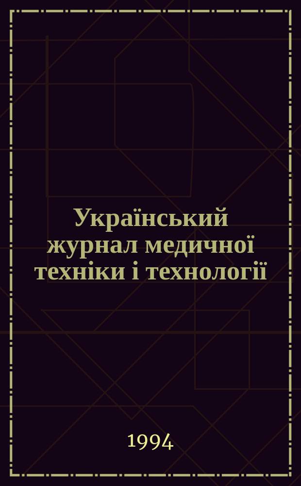 Український журнал медичної техніки і технології