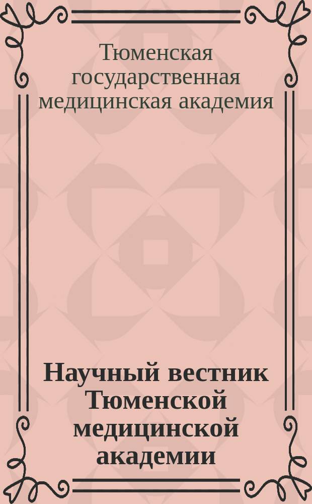 Научный вестник Тюменской медицинской академии : Науч.-практ. журн