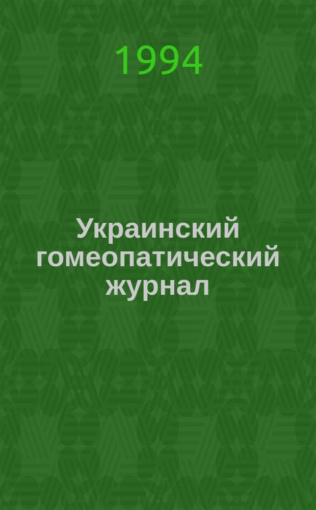 Украинский гомеопатический журнал = Ukrainian homoeopathic journal : Ежекварт. изд. Центра гомеопатии