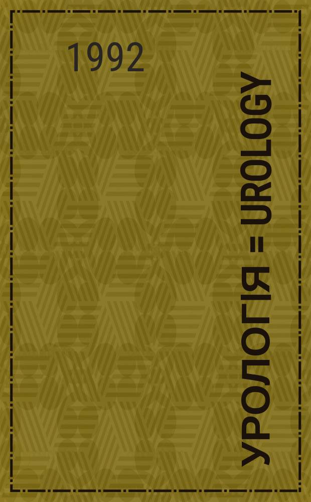Урологiя = Urology : Щокварт. наук.-практ. журн. урологiв, нефрологiв та андрологIв України