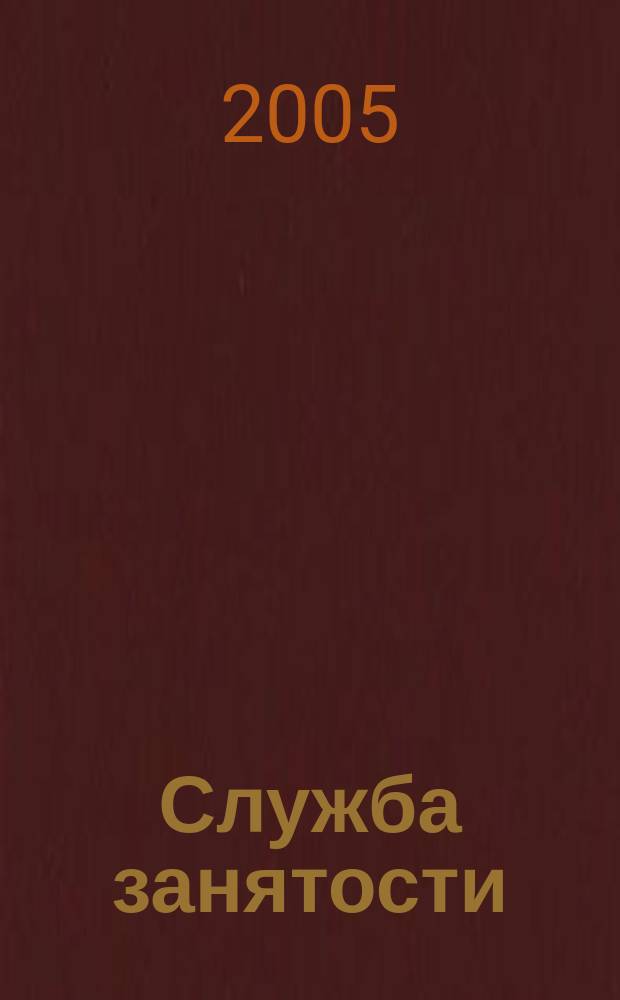 Служба занятости : ежемесячный научно-практический журнал
