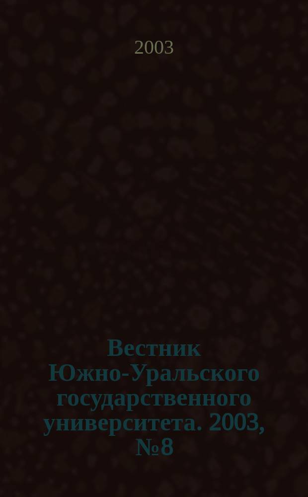 Вестник Южно-Уральского государственного университета. 2003, № 8 (24)