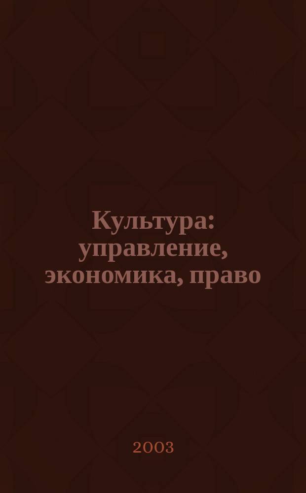 Культура: управление, экономика, право : научно-практическое и информационное издание
