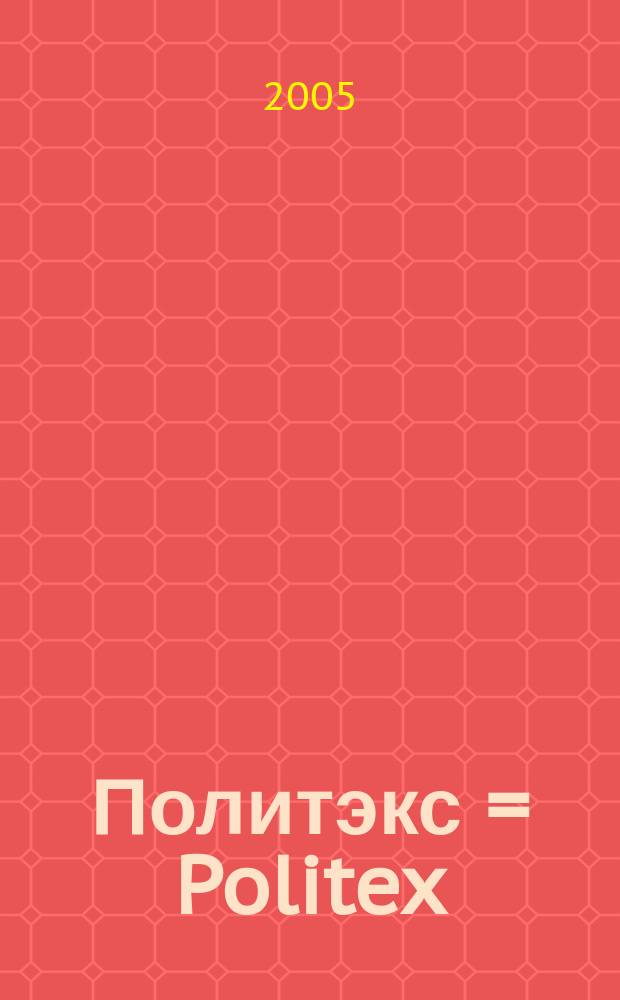 Политэкс = Politex : Политическая экспертиза : альманах