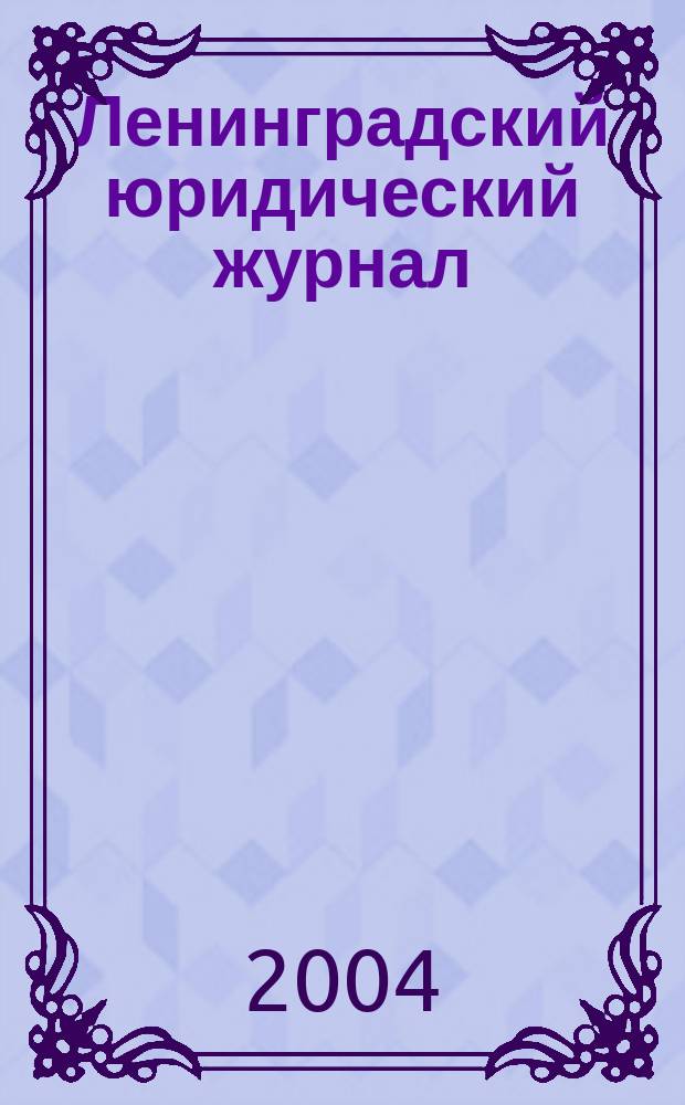 Ленинградский юридический журнал : научно-теоретический и информационно-практический межрегиональный журнал