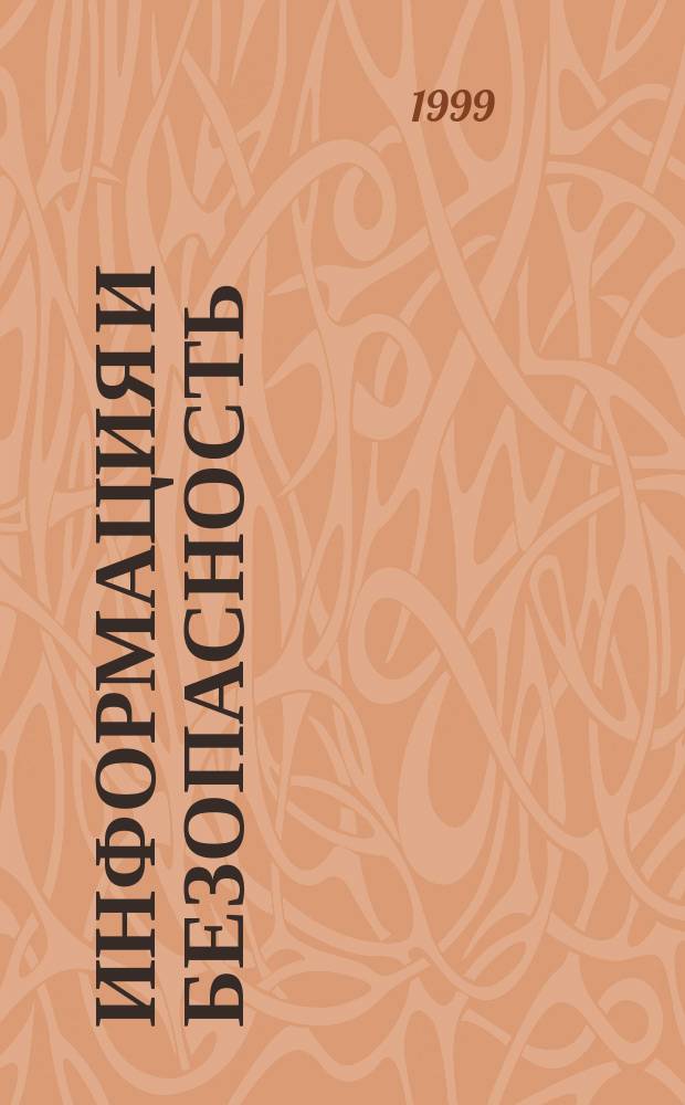 Информация и безопасность : Регион. науч.-техн. вестник