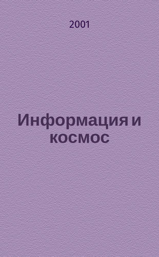 Информация и космос