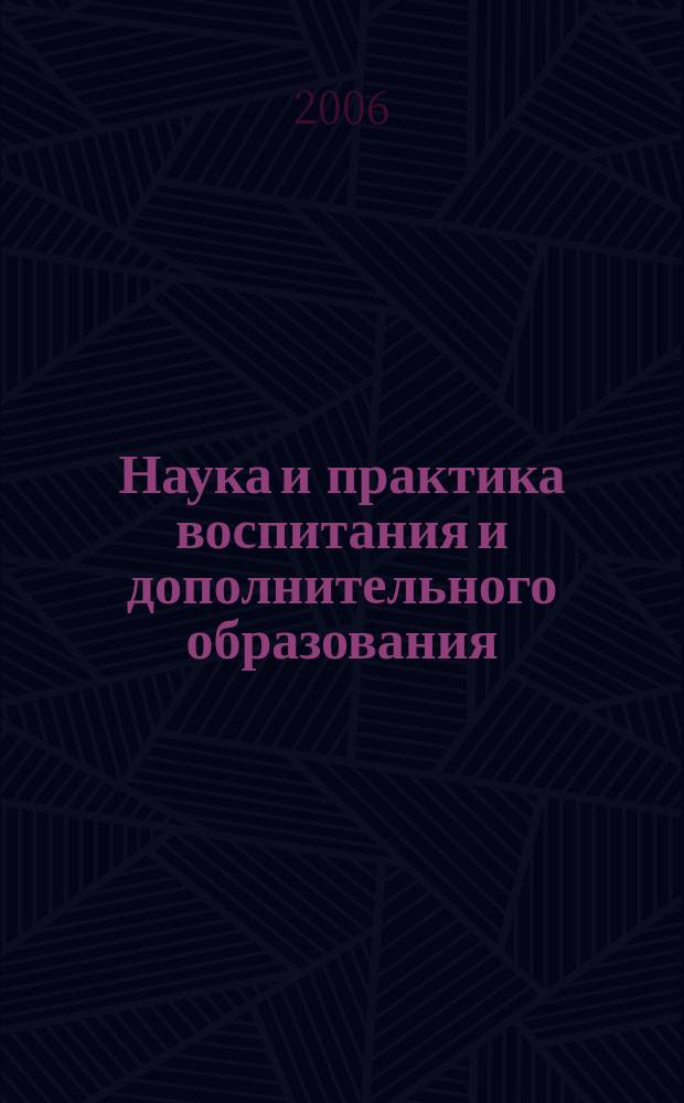 Наука и практика воспитания и дополнительного образования : журнал
