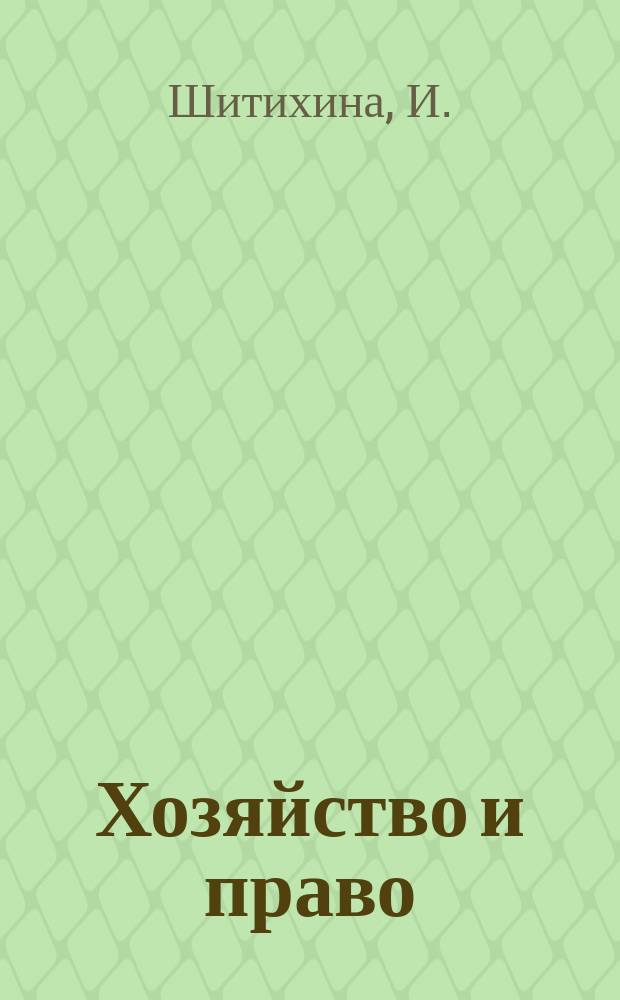 Хозяйство и право : Ежемес. обществ.-полит. и науч.-теорет. журн. Орган М-ва юст. СССР и Гос. арбитража при Совете Министров СССР. Прил. к 2002, № 3 : Локальное нормотворчество коммерческих организаций, ч. 1