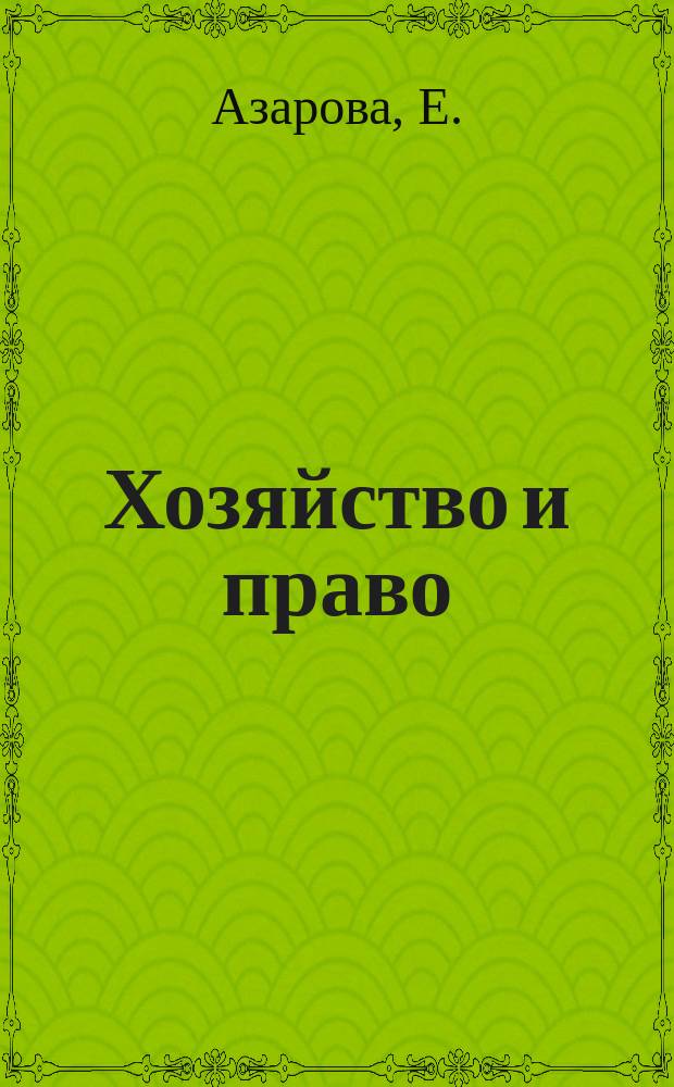 Хозяйство и право : Ежемес. обществ.-полит. и науч.-теорет. журн. Орган М-ва юст. СССР и Гос. арбитража при Совете Министров СССР. Прил. к 2002, № 8 : Трудовая пенсия: кому, сколько, за что