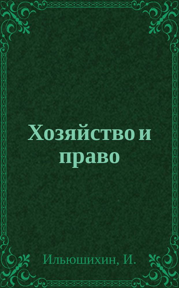Хозяйство и право : Ежемес. обществ.-полит. и науч.-теорет. журн. Орган М-ва юст. СССР и Гос. арбитража при Совете Министров СССР. Прил. к 2003, № 1 : Комментарий к главве 26 Налогового кодекса Российской Федерации "Налог на добычу полезных ископаемых"