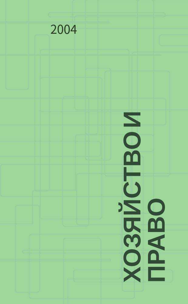 Хозяйство и право : Ежемес. обществ.-полит. и науч.-теорет. журн. Орган М-ва юст. СССР и Гос. арбитража при Совете Министров СССР. Прил. к 2004, № 5 : Обязательство по оказанию услуг и его объект