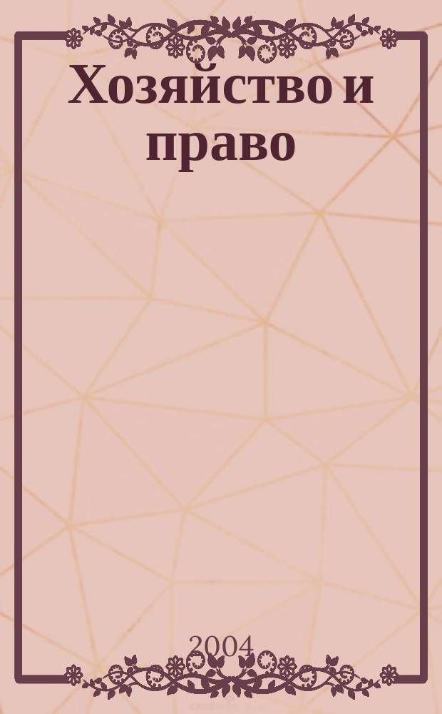 Хозяйство и право : Ежемес. обществ.-полит. и науч.-теорет. журн. Орган М-ва юст. СССР и Гос. арбитража при Совете Министров СССР. Прил. к 2004, № 11 : Проблемы заключения и исполнения кредитного договора