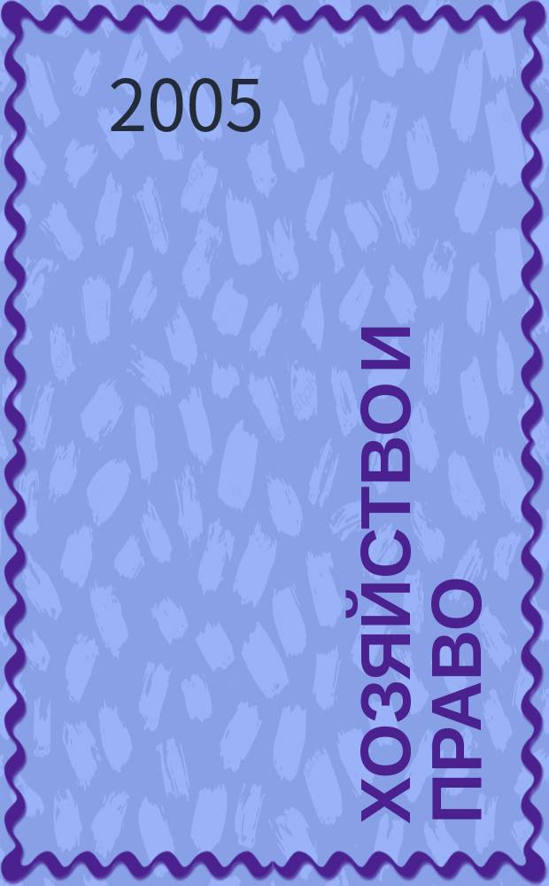 Хозяйство и право : Ежемес. обществ.-полит. и науч.-теорет. журн. Орган М-ва юст. СССР и Гос. арбитража при Совете Министров СССР. Прил. к 2005, № 5 : Конкурс