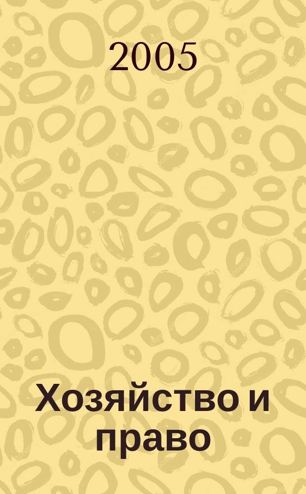 Хозяйство и право : Ежемес. обществ.-полит. и науч.-теорет. журн. Орган М-ва юст. СССР и Гос. арбитража при Совете Министров СССР. Прил. к 2005, № 6 : Производство по пересмотру судебных актов арбитражных судов