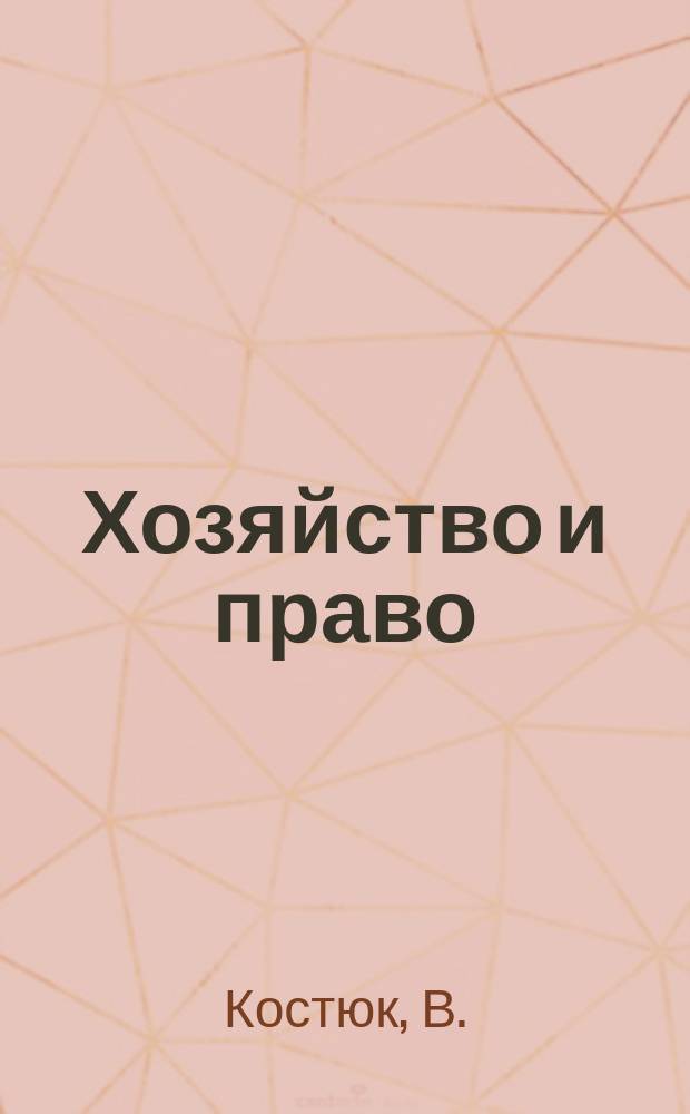 Хозяйство и право : Ежемес. обществ.-полит. и науч.-теорет. журн. Орган М-ва юст. СССР и Гос. арбитража при Совете Министров СССР. Прил. к 2005, № 8 : Земельное законодательство (проблемы, поиски путей их решения)