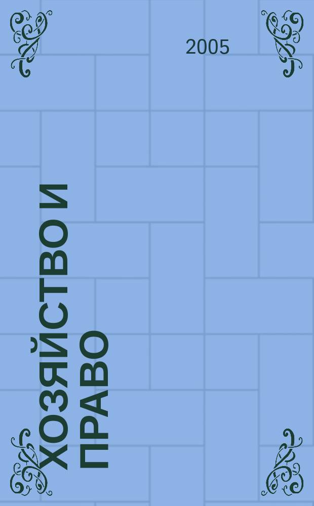 Хозяйство и право : Ежемес. обществ.-полит. и науч.-теорет. журн. Орган М-ва юст. СССР и Гос. арбитража при Совете Министров СССР. Прил. к 2005, № 10 : Договор банковского вклада: порядок заключения и исполнения, проблемы правовой квалификации