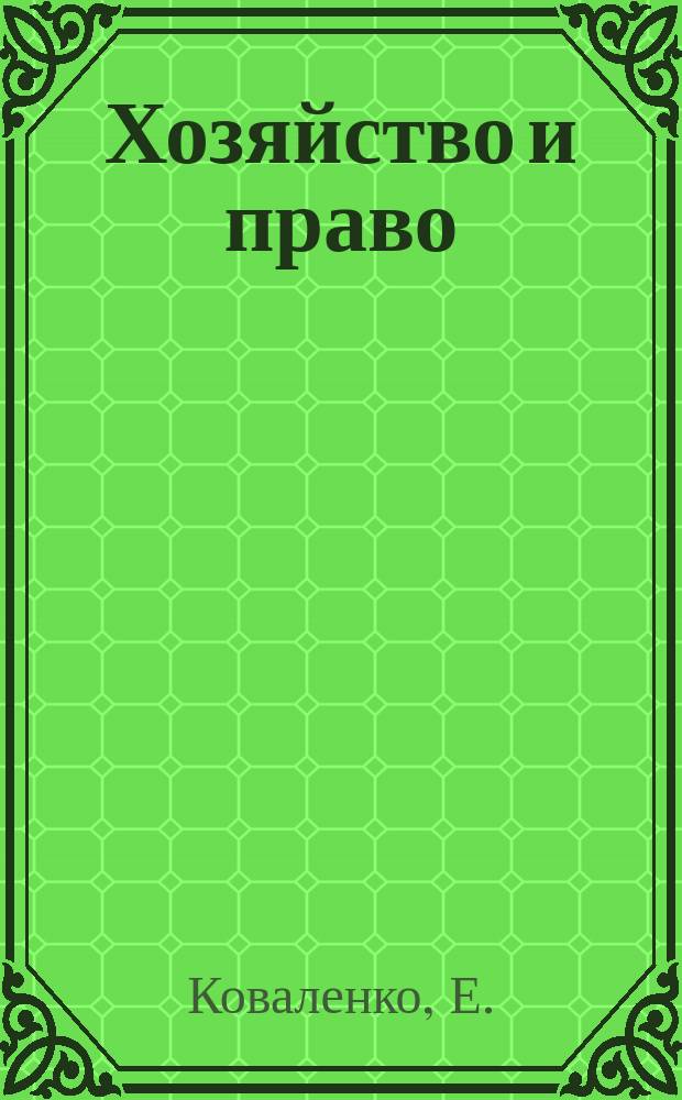 Хозяйство и право : Ежемес. обществ.-полит. и науч.-теорет. журн. Орган М-ва юст. СССР и Гос. арбитража при Совете Министров СССР. Прил. к 2006, № 2 : Тенденции развития градостроительных отношений в Российской Федерации в свете нового Градостроительного кодекса РФ