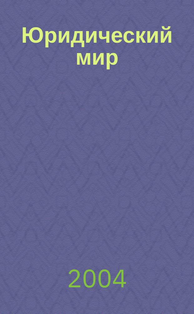 Юридический мир : бюллетень нормативно-правовой информации : производственно-практический , научный журнал