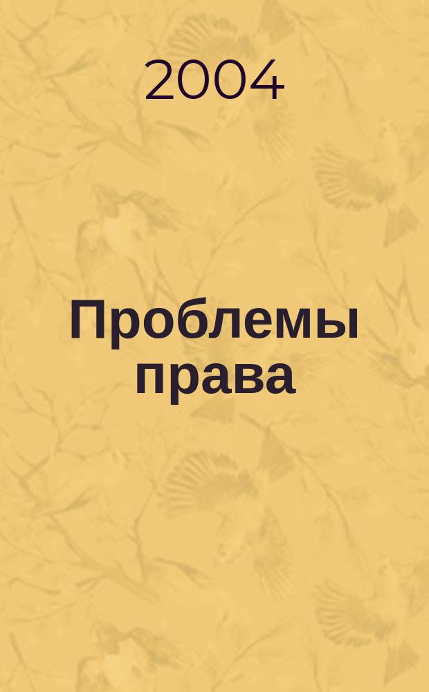 Проблемы права : международный правовой журнал