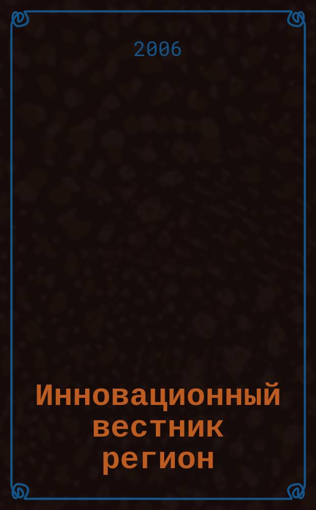 Инновационный вестник регион : ИнВестРегион : информационно-аналитический журнал