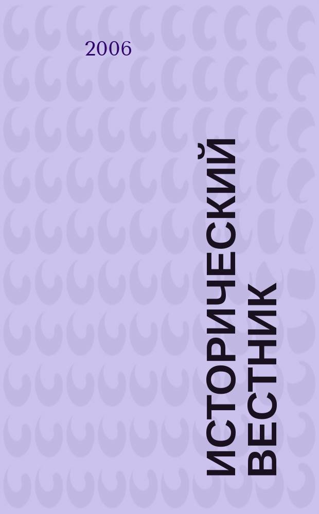 Исторический вестник