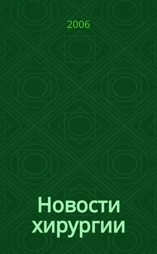 Новости хирургии : ежеквартальный рецензируемый научно-практический медицинский журнал
