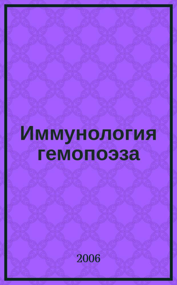Иммунология гемопоэза = Hæmatopoïsis immunology : периодическое научное издание