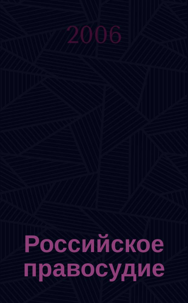 Российское правосудие : научно-практический журнал