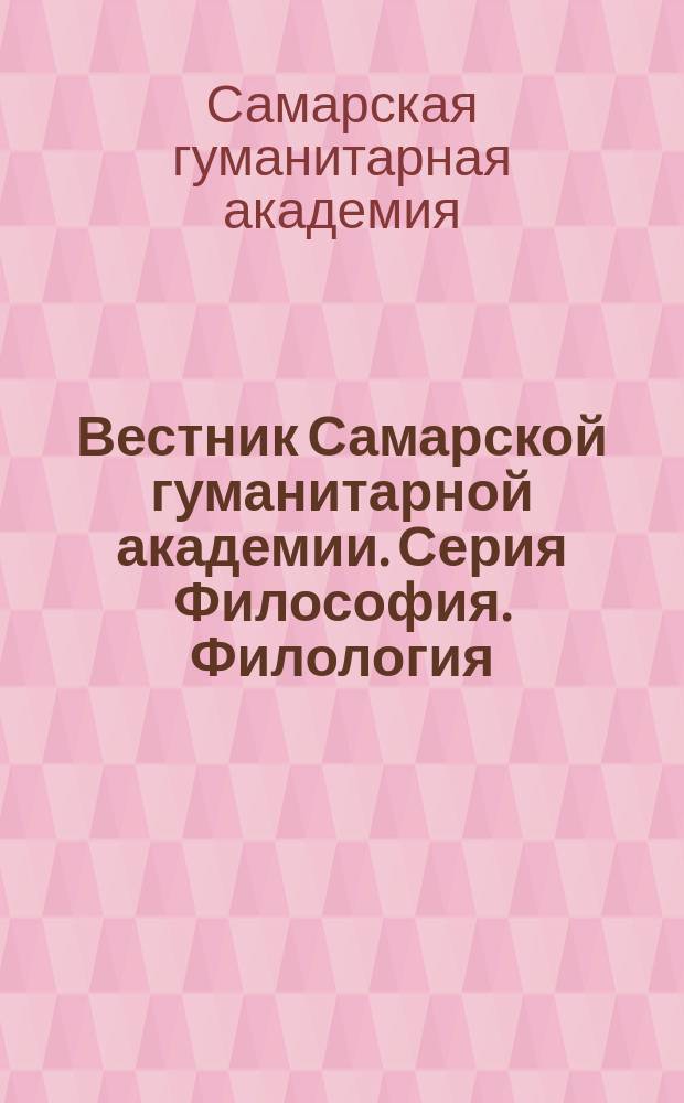 Вестник Самарской гуманитарной академии. Серия Философия. Филология
