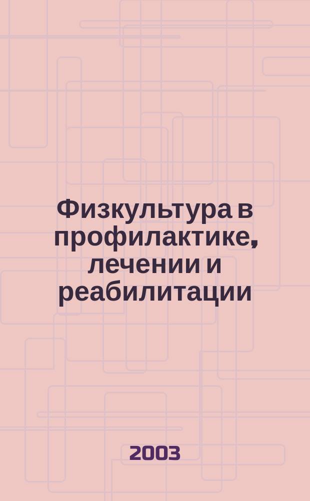 Физкультура в профилактике, лечении и реабилитации : физическая культура в профилактике, лечении и медико-социальной реабилитации больных и инвалидов : научно-практический журнал