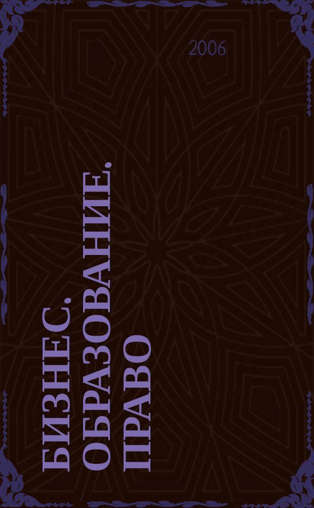 Бизнес. Образование. Право : Вестник Волгоградского института бизнеса : научный журнал