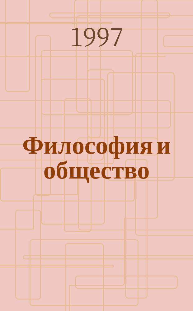 Философия и общество = Philosophy and society : Науч.-теорет. журн