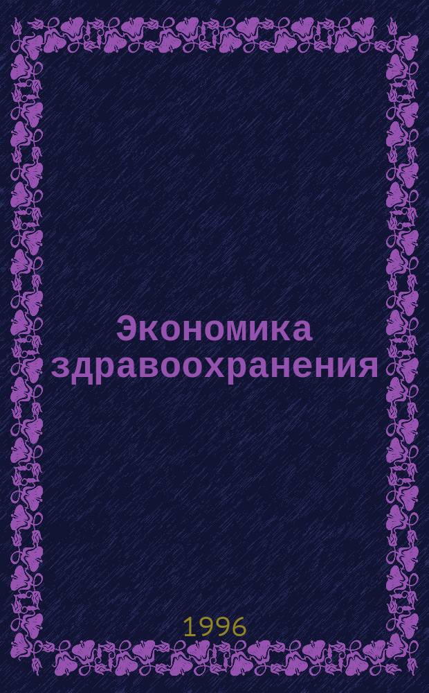 Экономика здравоохранения