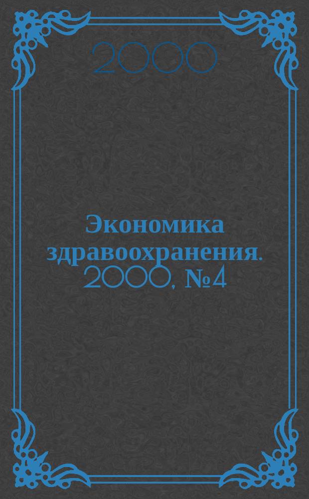 Экономика здравоохранения. 2000, №4 (44)