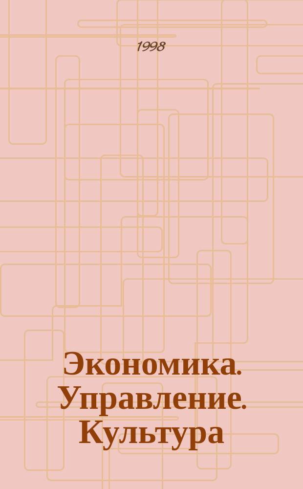 Экономика. Управление. Культура : Сб. науч. работ