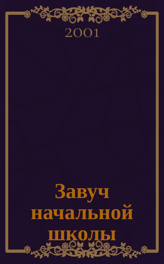 Завуч начальной школы : Науч.-практ. журн