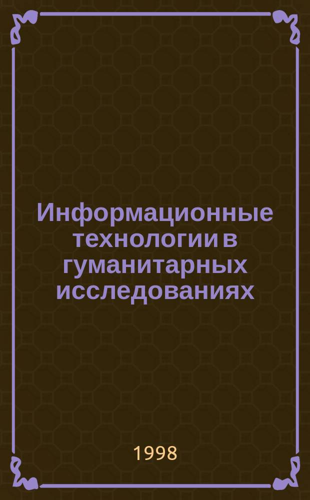 Информационные технологии в гуманитарных исследованиях