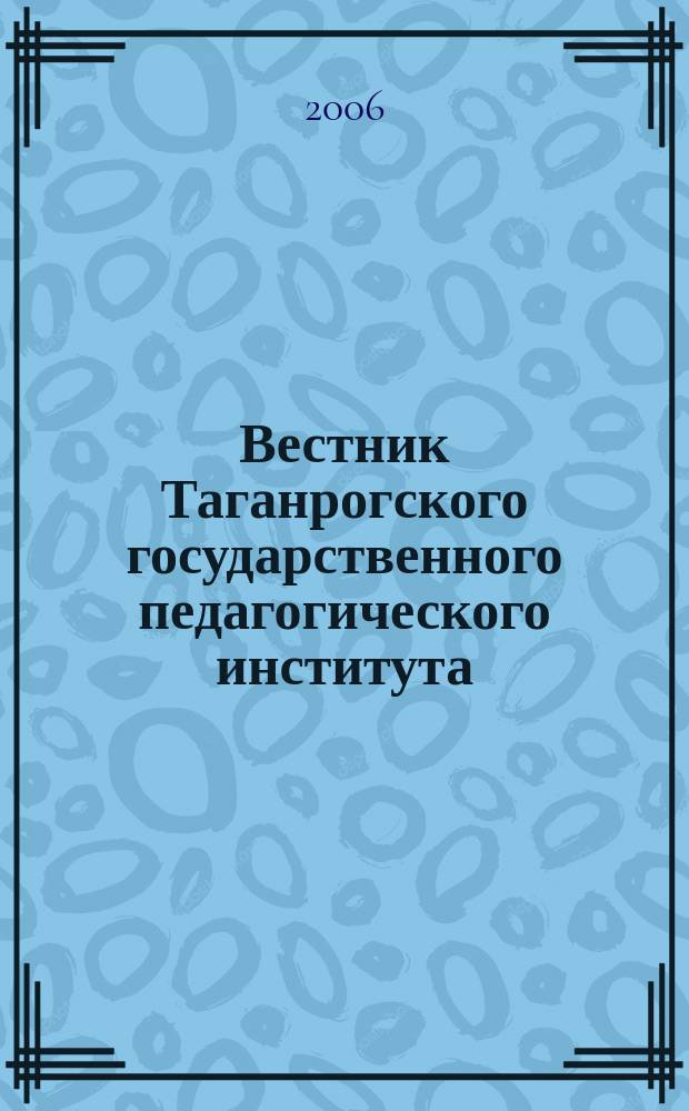 Вестник Таганрогского государственного педагогического института