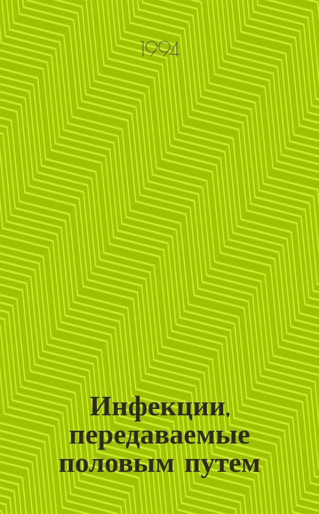 Инфекции, передаваемые половым путем = Sexually transmitted infection : Изд. Рос. ассоц. по профилактике инфекций, передаваемых половым путем, "Санам" и Междунар. союза по борьбе с инфекциями, передаваемыми половым путем