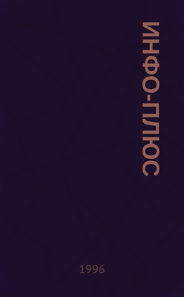 Инфо-плюс