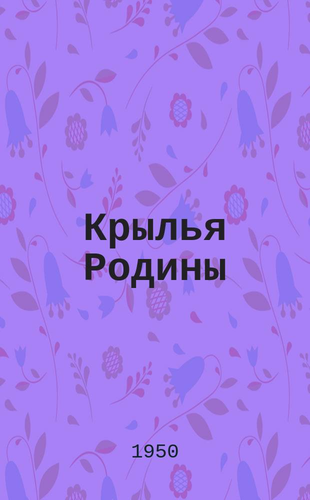 Крылья Родины : Ежемес. журн. Всесоюз. добровольного о-ва содействия авиации