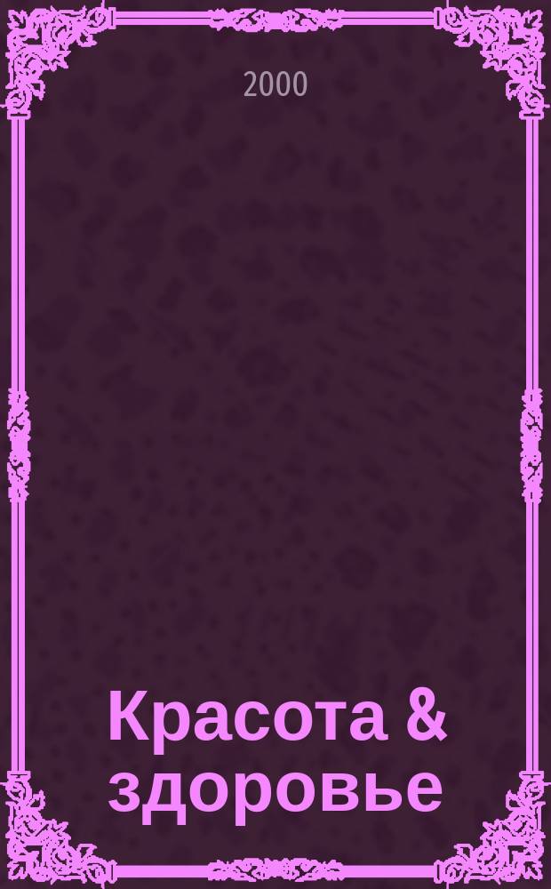 Красота & здоровье : Рекл.-информ. журн