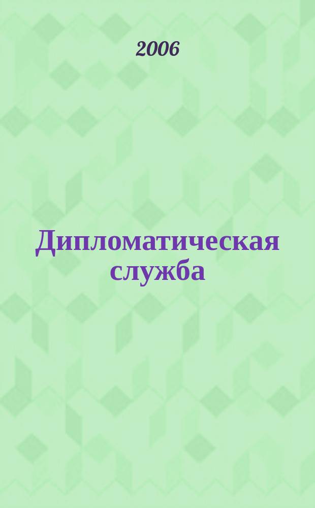 Дипломатическая служба = Diplomatic service : научно-практический журнал