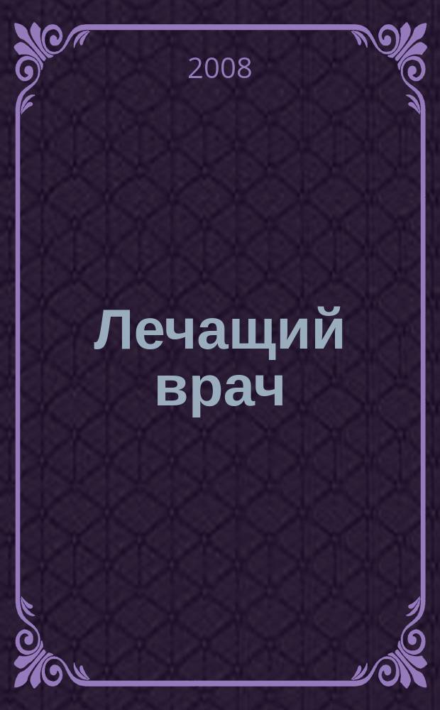 Лечащий врач : Журн. для практ. врача. 2008, № 1