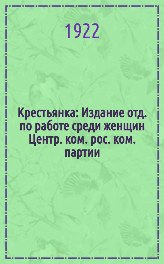 Крестьянка : Издание отд. по работе среди женщин Центр. ком. рос. ком. партии