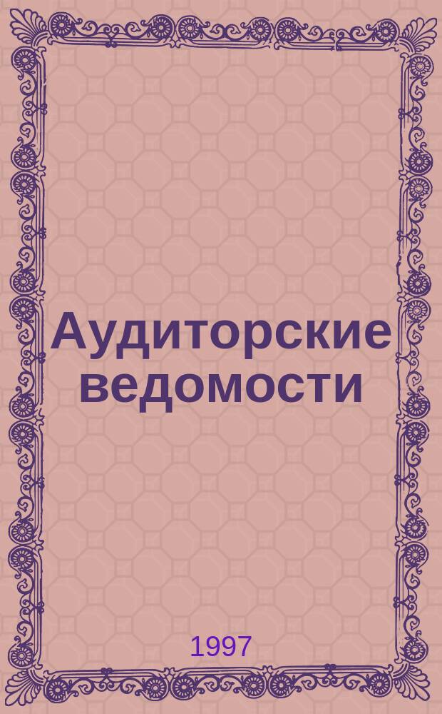 Аудиторские ведомости : Ежемес. журн. для профессионалов