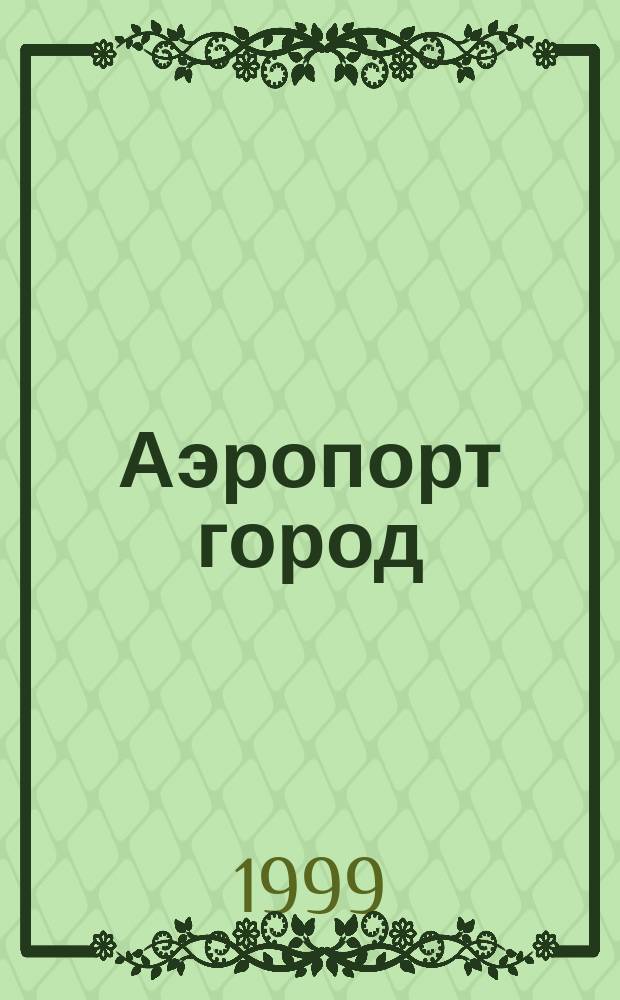 Аэропорт город : Ил. журн. для авиапутешественников