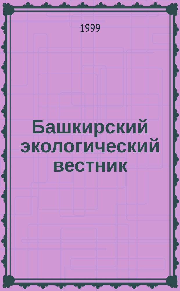Башкирский экологический вестник : Науч. журн